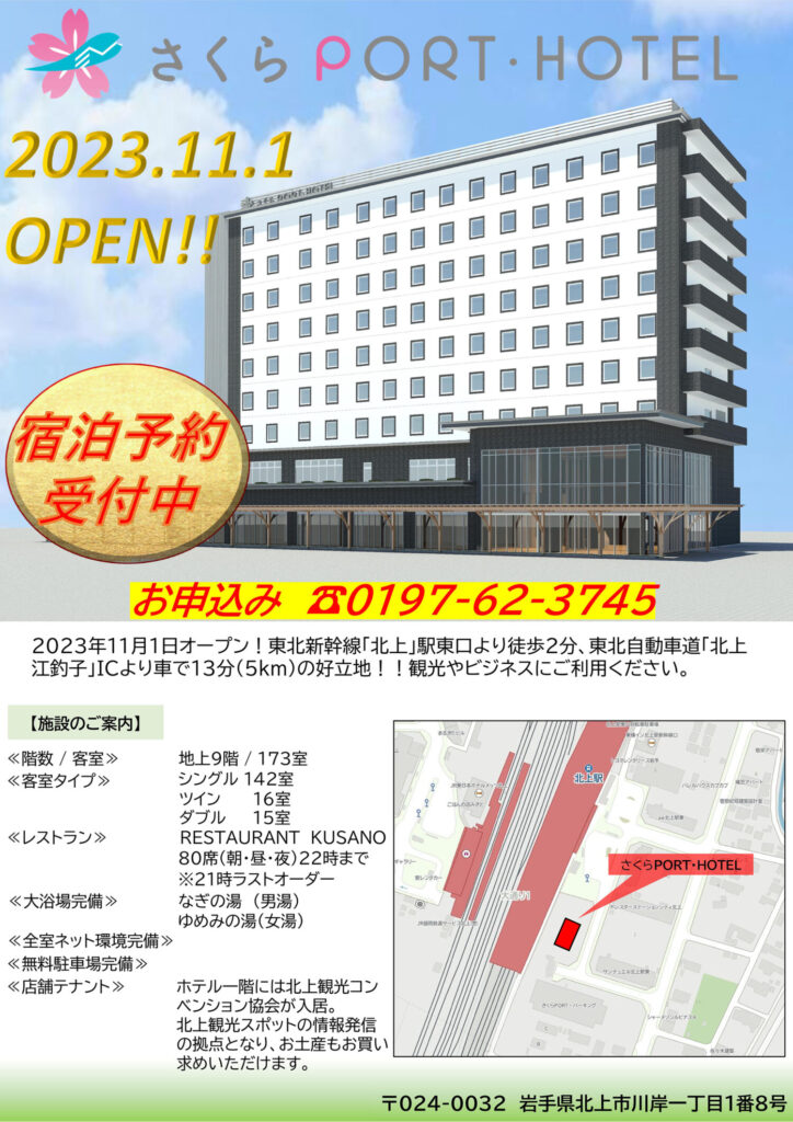 さくらPORT・HOTEL　2023年11月1日オープン
