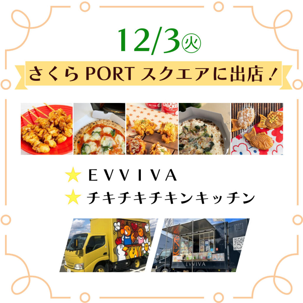 12/3キッチンカー出店（さくらPORTスクエア）